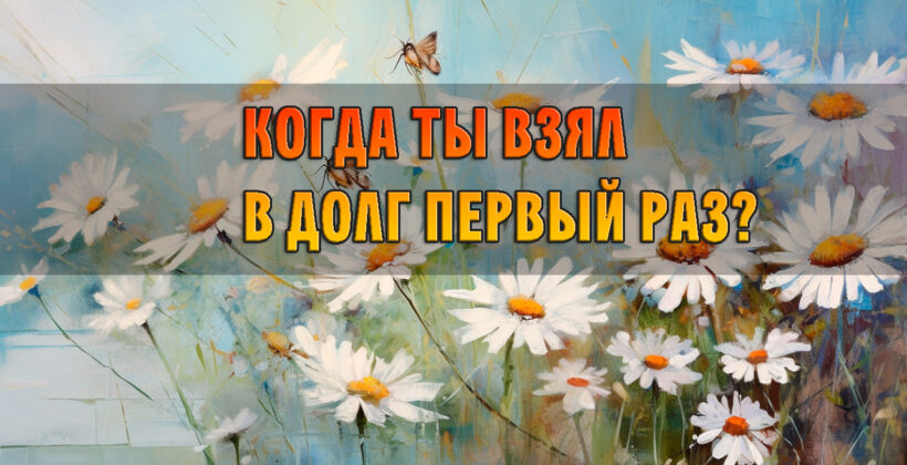 Про долги… какой же ты красавчик!